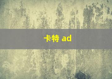 卡特 ad